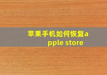 苹果手机如何恢复apple store